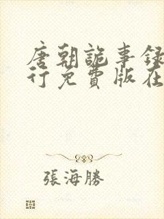 唐朝诡事录之西行免费版在线观看