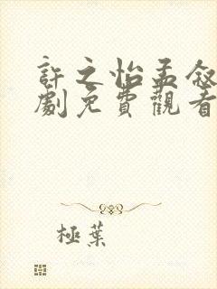 许之怡孟叙知短剧免费观看