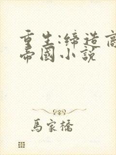 重生:缔造商业帝国小说