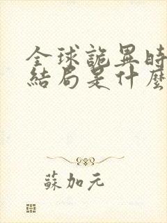 全球诡异时代的结局是什么