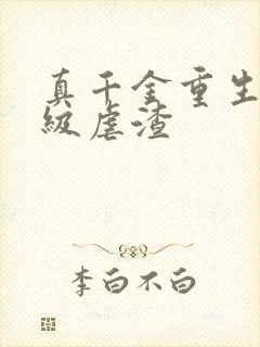 真千金重生后满级虐渣