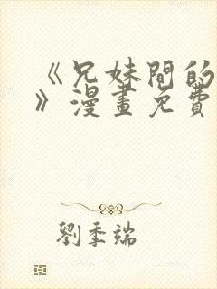 《兄妹间的秘密》漫画免费观看全集