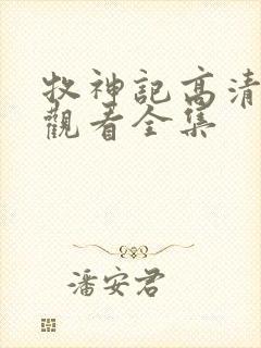 牧神记高清免费观看全集