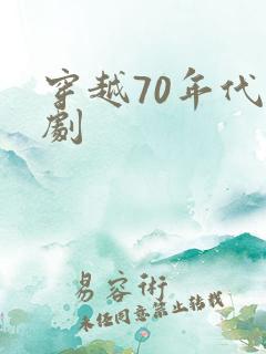 穿越70年代短剧