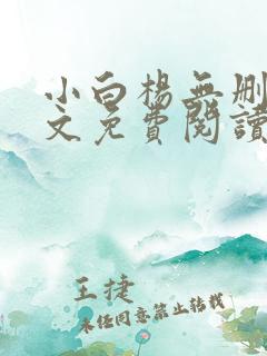 小白杨无删减全文免费阅读笔趣阁