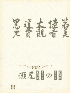 黑道大佬第2季免费观看美剧