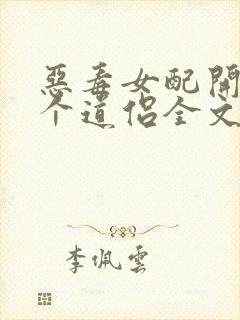 恶毒女配开局五个道侣全文阅读