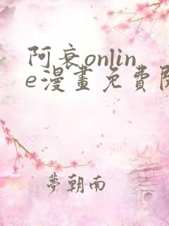 阿衰online漫画免费阅读风之漫画