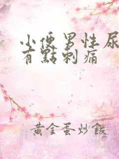 小便男性尿道口有点刺痛