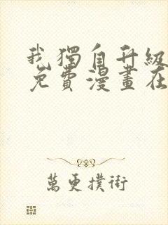 我独自升级漫画免费漫画在线观看