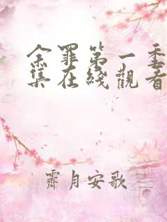 余罪第一季24集在线观看免费