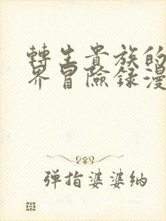 转生贵族的异世界冒险录漫画免费观看