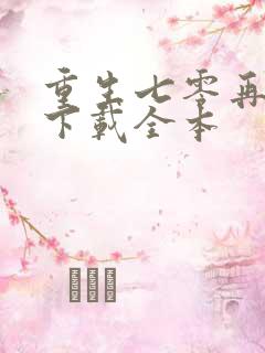 重生七零再高嫁下载全本