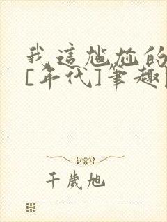 我这尴尬的重生[年代]笔趣阁