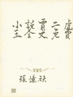 小说贾二虎温如玉全文免费阅读