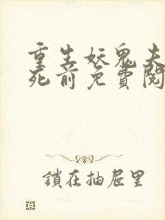 重生妖鬼夫君战死前免费阅读全文