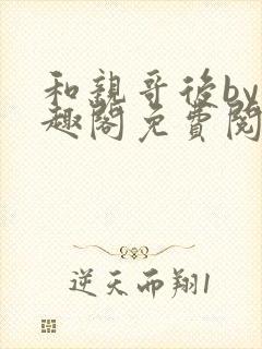 和亲哥后by笔趣阁免费阅读最新章节