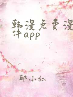 韩漫免费漫画软件app