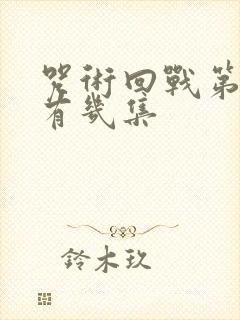 咒术回战第二季有几集