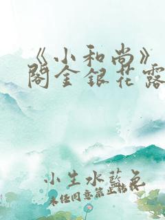 《小和尚》笔趣阁金银花露