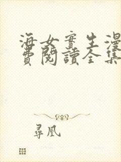 海女实生漫画免费阅读全集