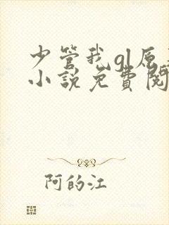 少管我gl原著小说免费阅读