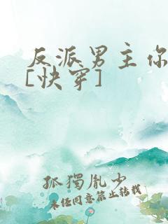反派男主你好坏[快穿]