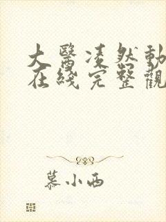 大医凌然动态漫在线完整观看