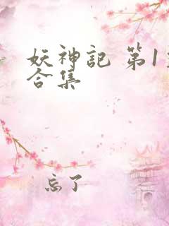 妖神记 第1季合集