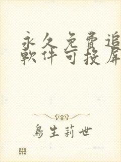 永久免费追剧的软件可投屏