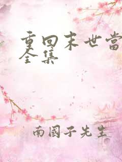 重回末世当大佬全集