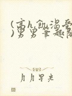 (高h,饥渴受)男男笔趣阁