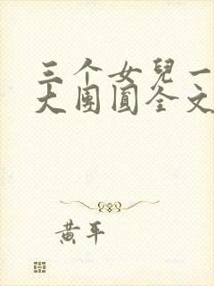 三个女儿一锅烩大团圆全文阅读