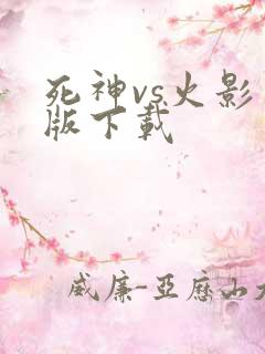 死神vs火影旧版下载