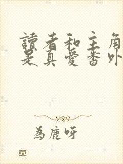 读者和主角绝逼是真爱番外