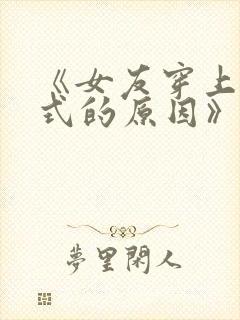 《女友穿上两截式的原因》动漫