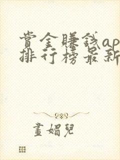 赏金赚钱app排行榜最新版