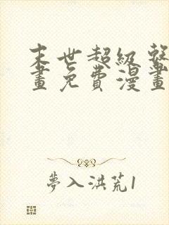 末世超级系统漫画免费漫画在线观看