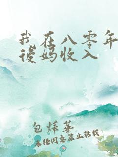 我在八零年代当后妈收入