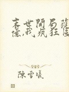 末世开局获得百亿,我疯狂囤物资无删减全文