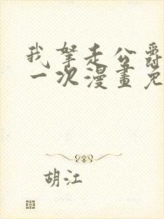 我拿走公爵的第一次漫画免费阅读