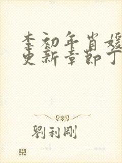 李初年肖媛刚刚更新章节丁长生