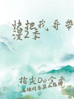 快把我哥带走动漫2季