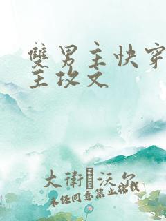 双男主快穿男主主攻文