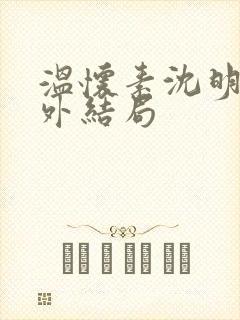 温怀素沈明砚番外结局