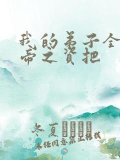 我的弟子全是大帝之资把