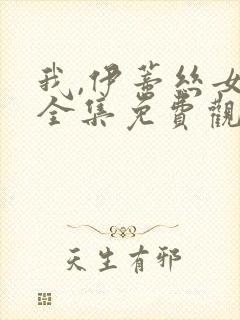 我,伊蒂丝女皇全集免费观看