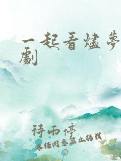 一起看烬梦欢短剧