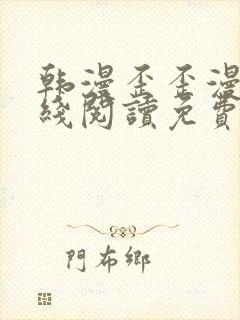 韩漫歪歪漫画在线阅读免费阅读