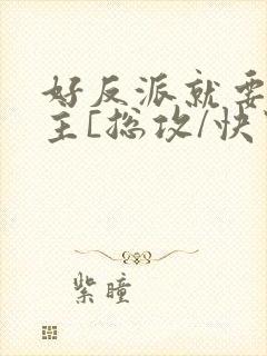 好反派就要g男主[总攻/快穿